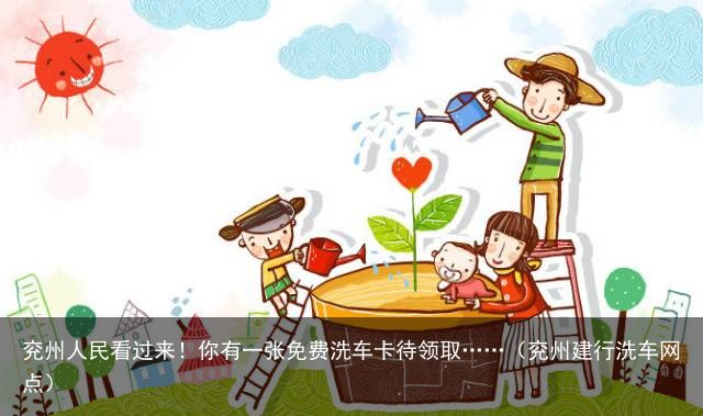 兖州人民看过来！你有一张免费洗车卡待领取……（兖州建行洗车网点）