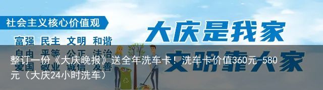 整订一份《大庆晚报》送全年洗车卡！洗车卡价值360元-580元（大庆24小时洗车