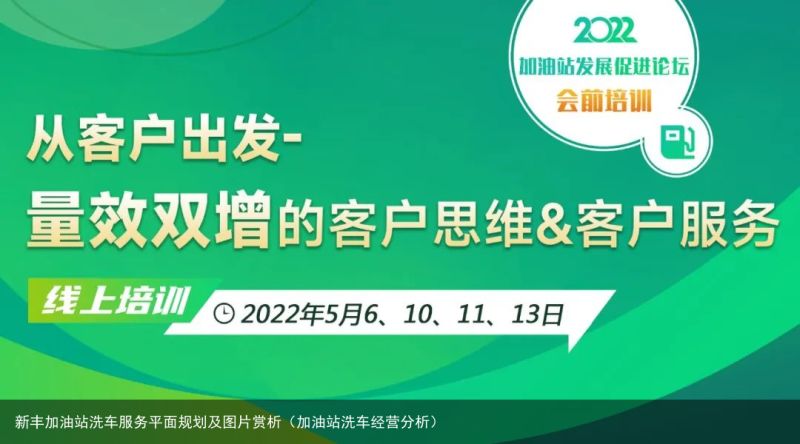 新丰加油站洗车服务平面规划及图片赏析（加油站洗车经营分析）