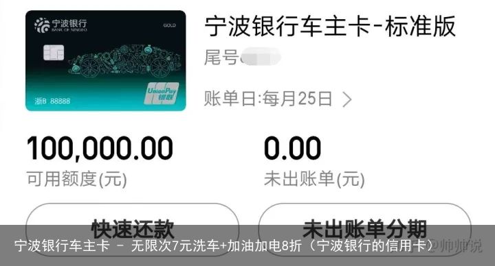 宁波银行车主卡 - 无限次7元洗车+加油加电8折（宁波银行的信用卡）