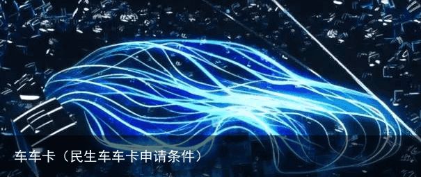 车车卡（民生车车卡申请条件）