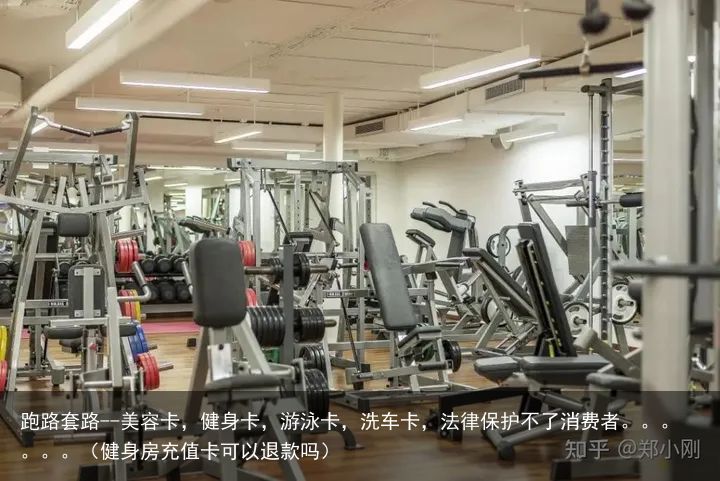跑路套路--美容卡，健身卡，游泳卡，洗车卡，法律保护不了消费者。。。。。。（健身