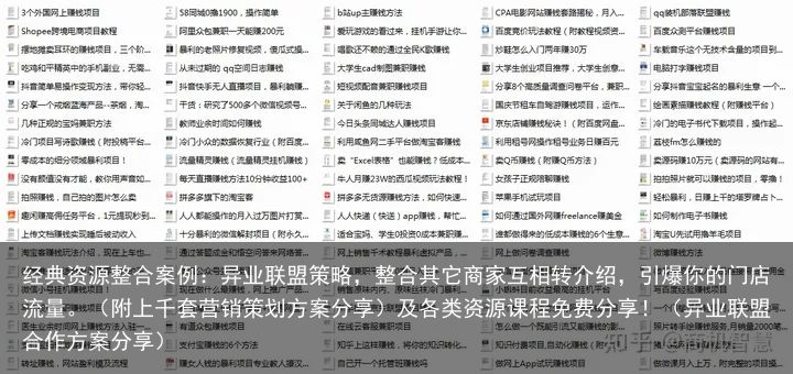 经典资源整合案例：异业联盟策略，整合其它商家互相转介绍，引爆你的门店流量。（附上