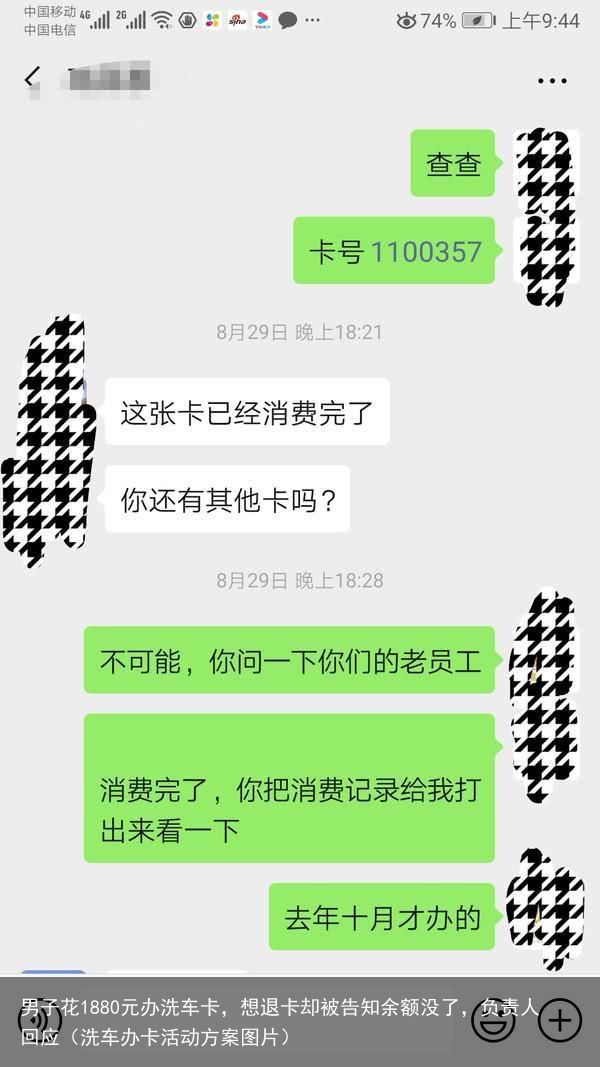 男子花1880元办洗车卡，想退卡却被告知余额没了，负责人回应（洗车办卡活动方案图