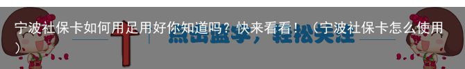 宁波社保卡如何用足用好你知道吗？快来看看！（宁波社保卡怎么使用）