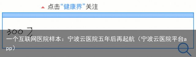 一个互联网医院样本：宁波云医院五年后再起航（宁波云医院平台app）