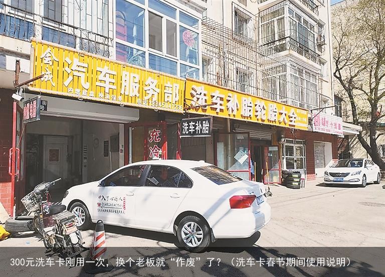 300元洗车卡刚用一次，换个老板就“作废”了？（洗车卡春节期间使用说明）