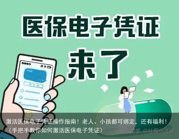 激活医保电子凭证操作指南！老人、小孩都可绑定，还有福利！（手把手教你如何激活医保电子凭证）