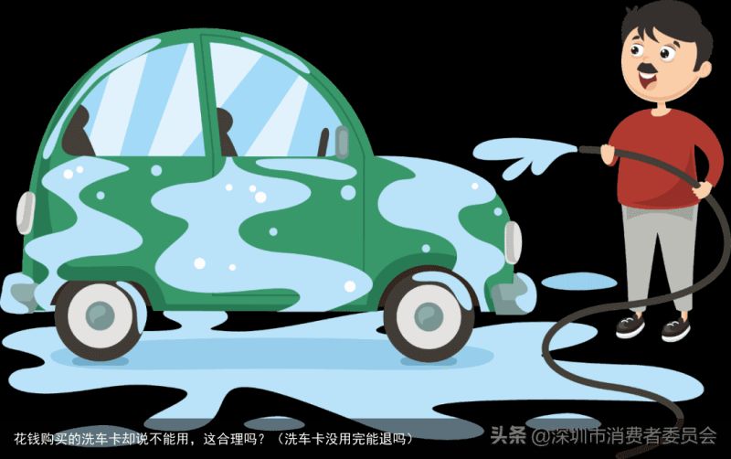 花钱购买的洗车卡却说不能用，这合理吗？（洗车卡没用完能退吗）