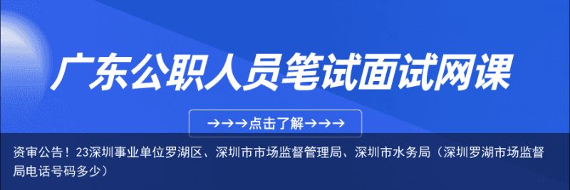 资审公告！23深圳事业单位罗湖区、深圳市市场监督管理局、深圳市水务局（深圳罗湖市场监督局电话号码多少）