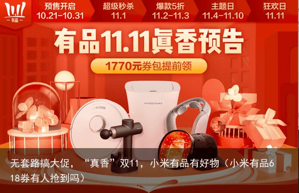 无套路搞大促，“真香”双11，小米有品有好物（小米有品618券有人抢到吗）