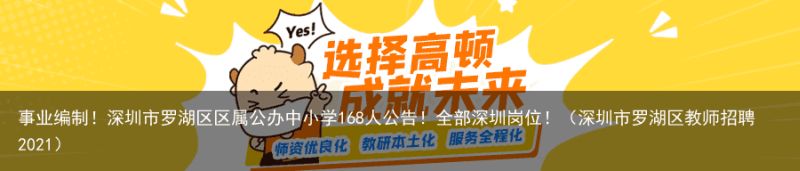 事业编制！深圳市罗湖区区属公办中小学168人公告！全部深圳岗位！（深圳市罗湖区教师招聘2021）