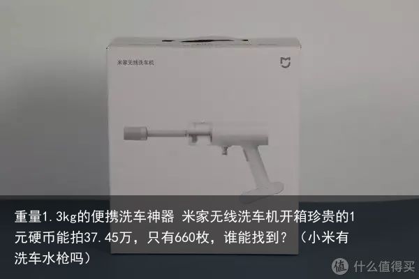 重量1.3kg的便携洗车神器 米家无线洗车机开箱珍贵的1元硬币能拍37.45万，