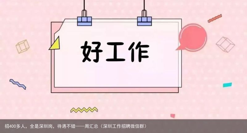 招400多人，全是深圳岗，待遇不错——周汇总（深圳工作招聘微信群）