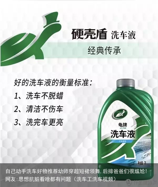 自己动手洗车好物推荐幼师穿超短裙领舞,后排爸爸们很尴尬!网友:思想肮脏看啥都有问
