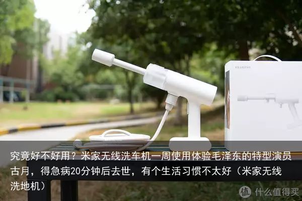 究竟好不好用？米家无线洗车机一周使用体验毛泽东的特型演员古月，得急病20分钟后去