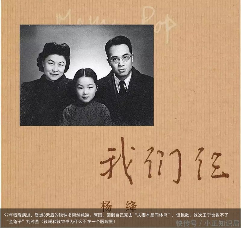 97年钱瑗病逝，昏迷8天后的钱钟书突然喊道：阿圆，回到自己家去“夫妻本是同林鸟”