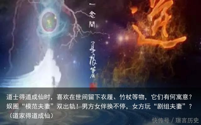 道士得道成仙时，喜欢在世间留下衣履、竹杖等物，它们有何寓意？娱圈“模范夫妻”双出