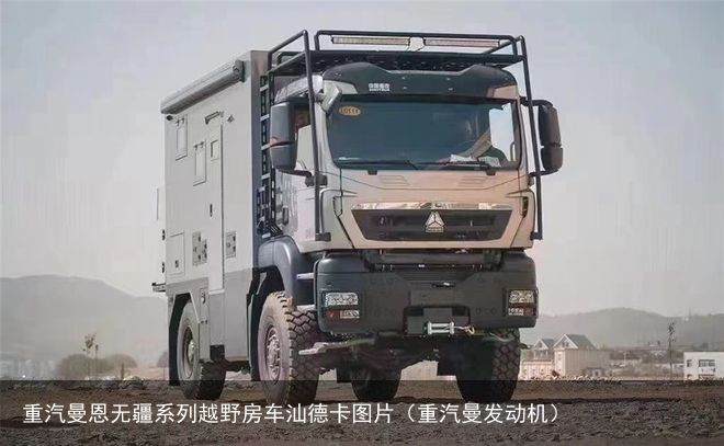 重汽曼恩无疆系列越野房车汕德卡图片（重汽曼发动机）