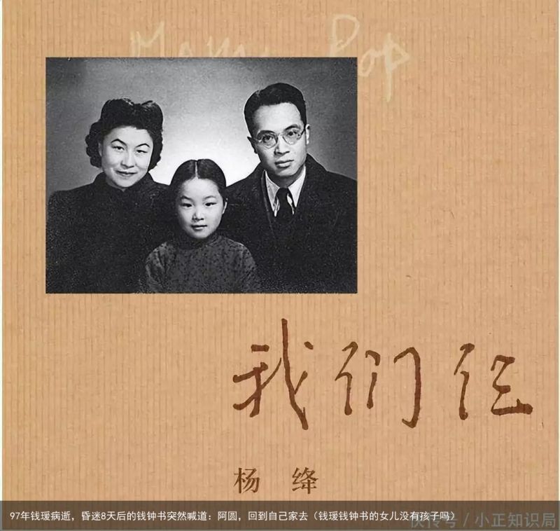 97年钱瑗病逝，昏迷8天后的钱钟书突然喊道：阿圆，回到自己家去（钱瑗钱钟书的女儿