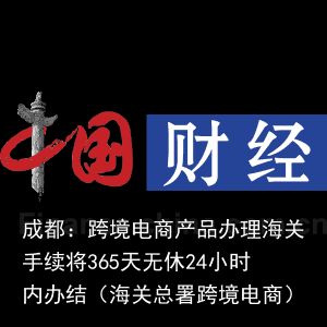 成都：跨境电商产品办理海关手续将365天无休24小时内办结（海关总署跨境电商）