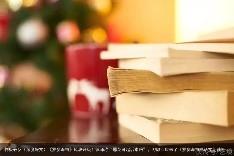 物极必反（深度好文）《罗刹海市》风波升级！律师称“那英可起诉索赔”，刀郎回应来了