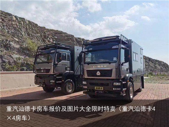 重汽汕德卡房车报价及图片大全限时特卖（重汽汕德卡4×4房车）
