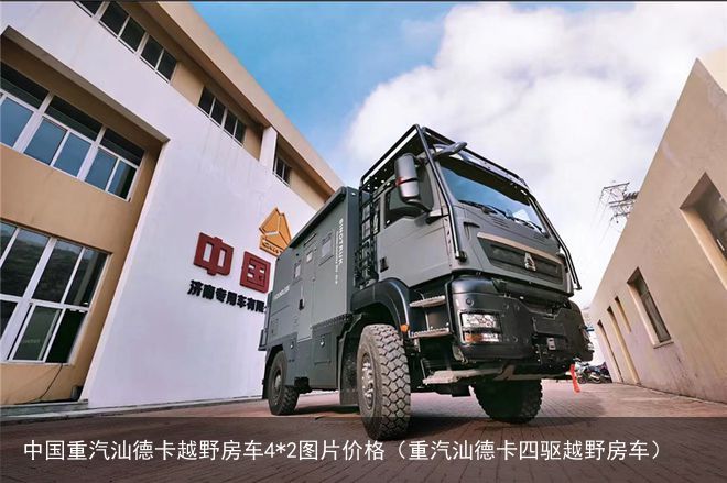 中国重汽汕德卡越野房车4*2图片价格（重汽汕德卡四驱越野房车）