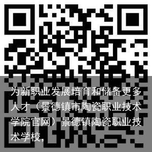 为新职业发展培育和储备更多人才（景德镇市陶瓷职业技术学院官网）景德镇陶瓷职业技术学校，