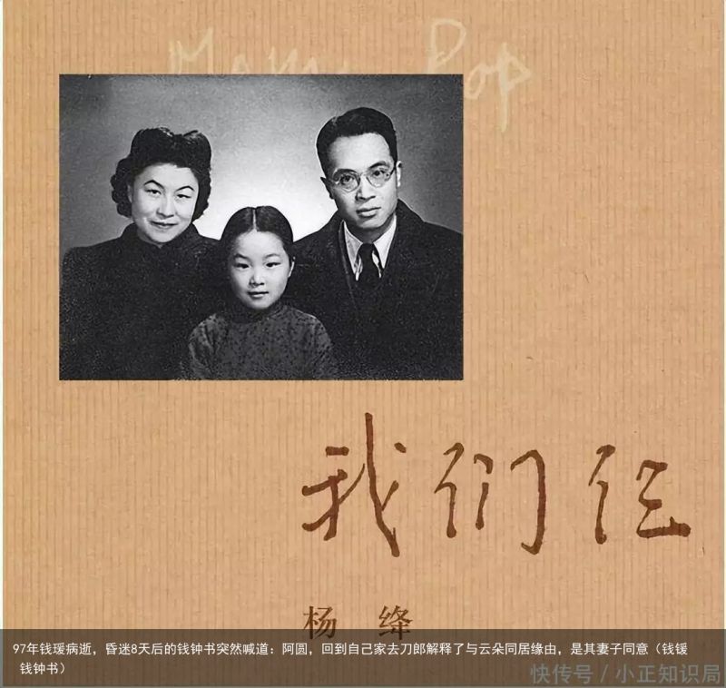 97年钱瑗病逝，昏迷8天后的钱钟书突然喊道：阿圆，回到自己家去刀郎解释了与云朵同