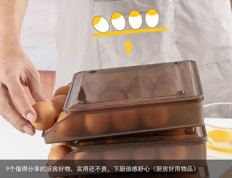 9个值得分享的厨房好物，实用还不贵，下厨倍感舒心（厨房好用物品）