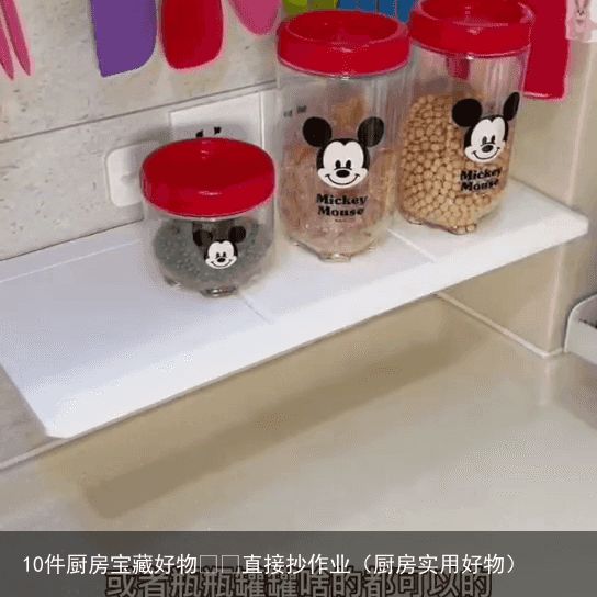 10件厨房宝藏好物❗️直接抄作业（厨房实用好物）