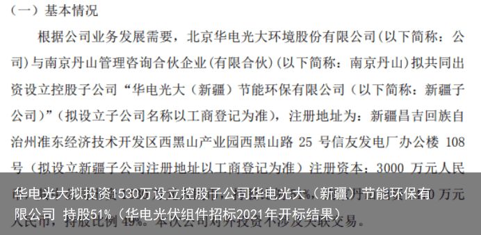 华电光大拟投资1530万设立控股子公司华电光大（新疆）节能环保有限公司 持股51%（华电光伏组件招标2021年开标结果）