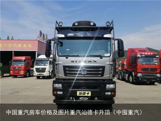 中国重汽房车价格及图片重汽汕德卡升顶（中囤重汽）