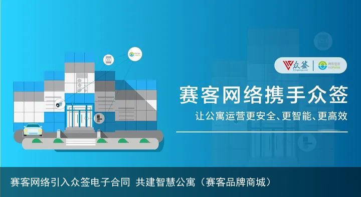 赛客网络引入众签电子合同 共建智慧公寓（赛客品牌商城）