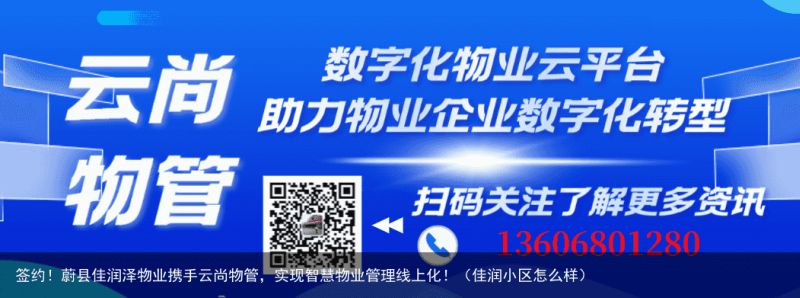 签约！蔚县佳润泽物业携手云尚物管，实现智慧物业管理线上化！（佳润小区怎么样）