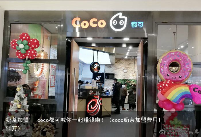 奶茶加盟 | coco都可喊你一起赚钱啦！（coco奶茶加盟费用150万）