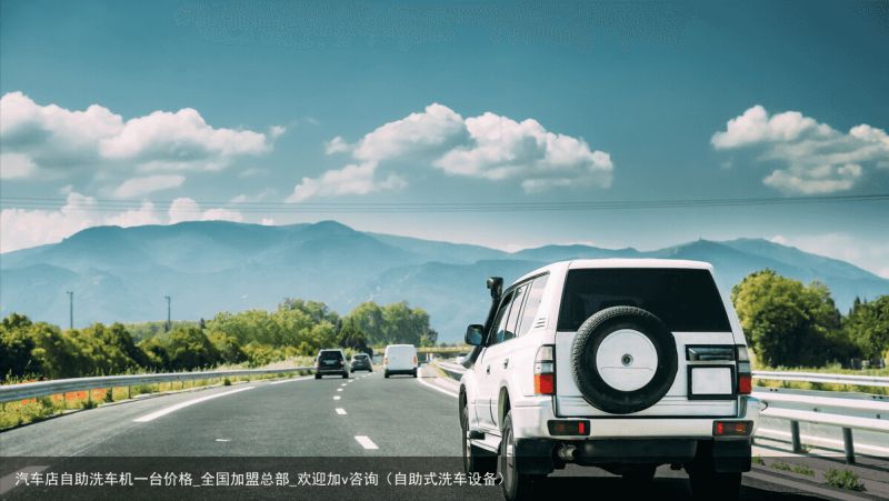 汽车店自助洗车机一台价格_全国加盟总部_欢迎加v咨询（自助式洗车设备）