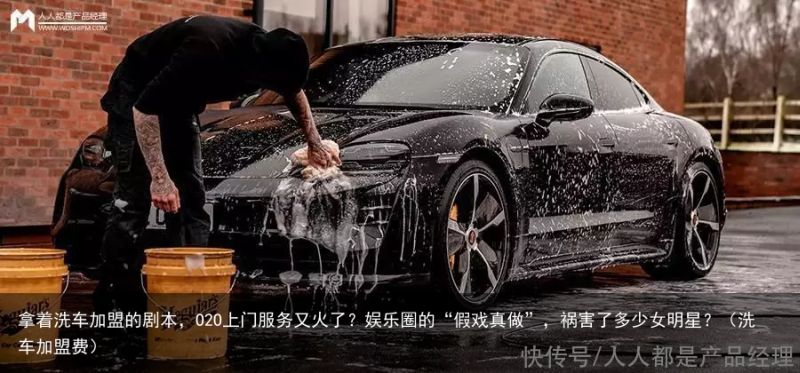 拿着洗车加盟的剧本，O2O上门服务又火了？娱乐圈的“假戏真做”，祸害了多少女明星
