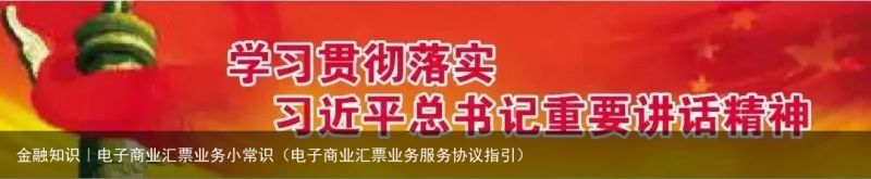 金融知识｜电子商业汇票业务小常识（电子商业汇票业务服务协议指引）