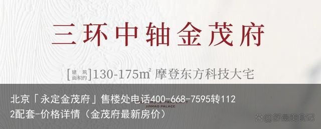 北京「永定金茂府」售楼处电话400-668-7595转1122配套-价格详情（金茂府最新房价）