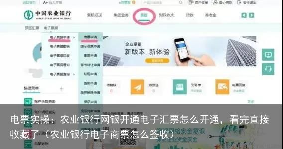 电票实操：农业银行网银开通电子汇票怎么开通，看完直接收藏了（农业银行电子商票怎么签收）