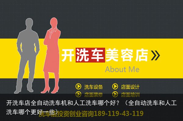 开洗车店全自动洗车机和人工洗车哪个好？（全自动洗车和人工洗车哪个更好一些）