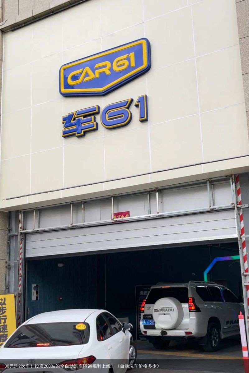 30元洗2次车！投资2000w的全自动洗车隧道福利上线！（自动洗车价格多少）