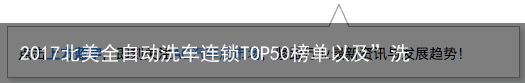 2017北美全自动洗车连锁TOP50榜单以及”洗车“在中国该何去何从？（进口自动