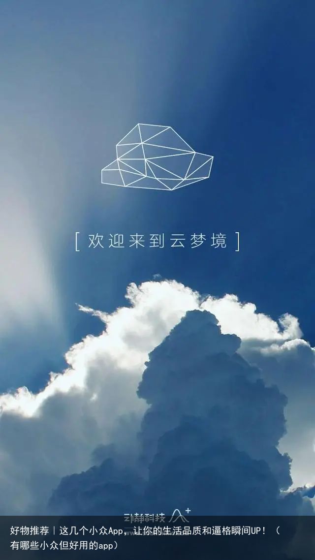 好物推荐｜这几个小众App，让你的生活品质和逼格瞬间UP！（有哪些小众但好用的a