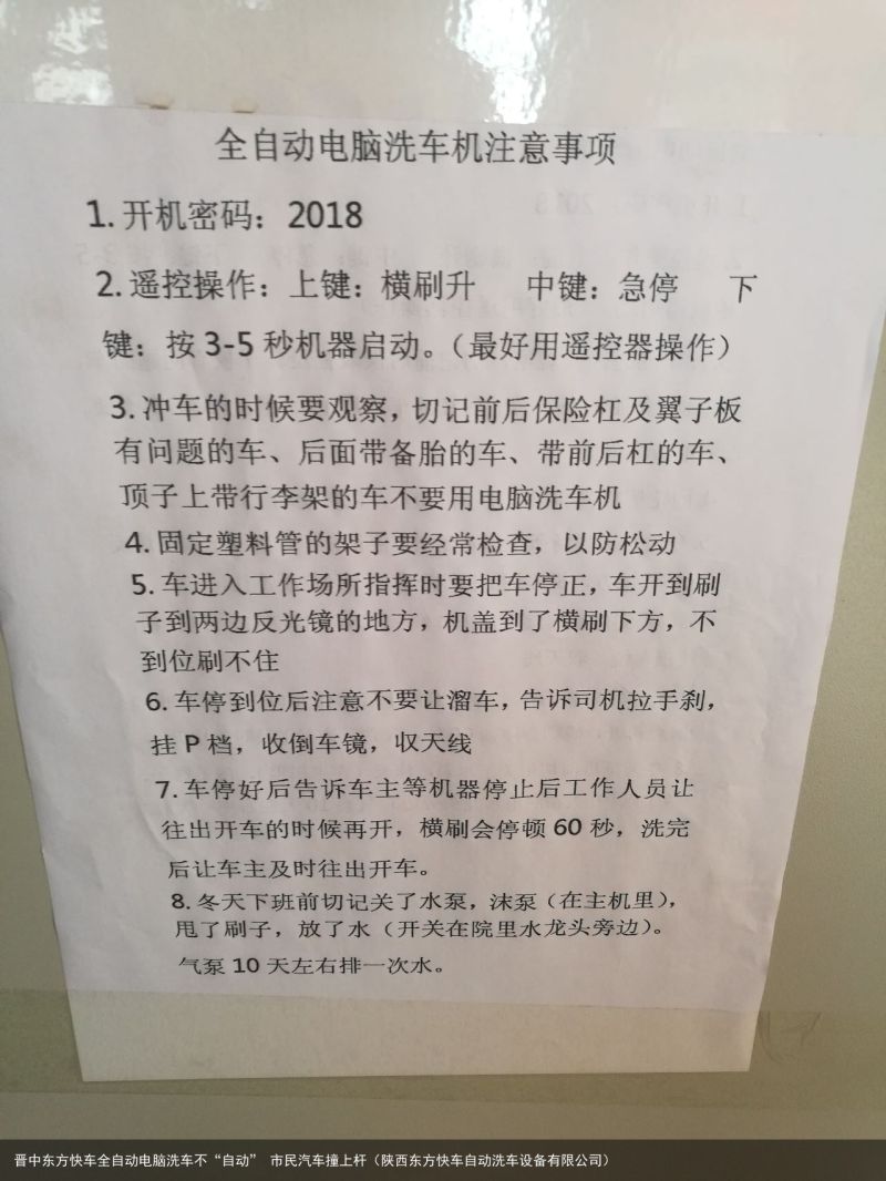 晋中东方快车全自动电脑洗车不“自动” 市民汽车撞上杆（陕西东方快车自动洗车设备有