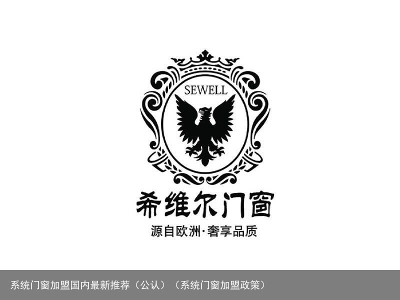 系统门窗加盟国内最新推荐（公认）（系统门窗加盟政策）