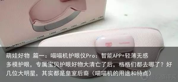 萌娃好物 篇一：喵喵机护眼仪Pro：智能APP+轻薄无感多模护眼，专属宝贝护眼好