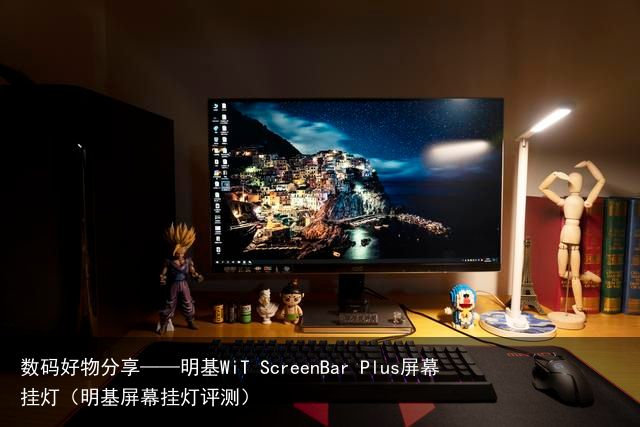 数码好物分享——明基WiT ScreenBar Plus屏幕挂灯（明基屏幕挂灯评测）